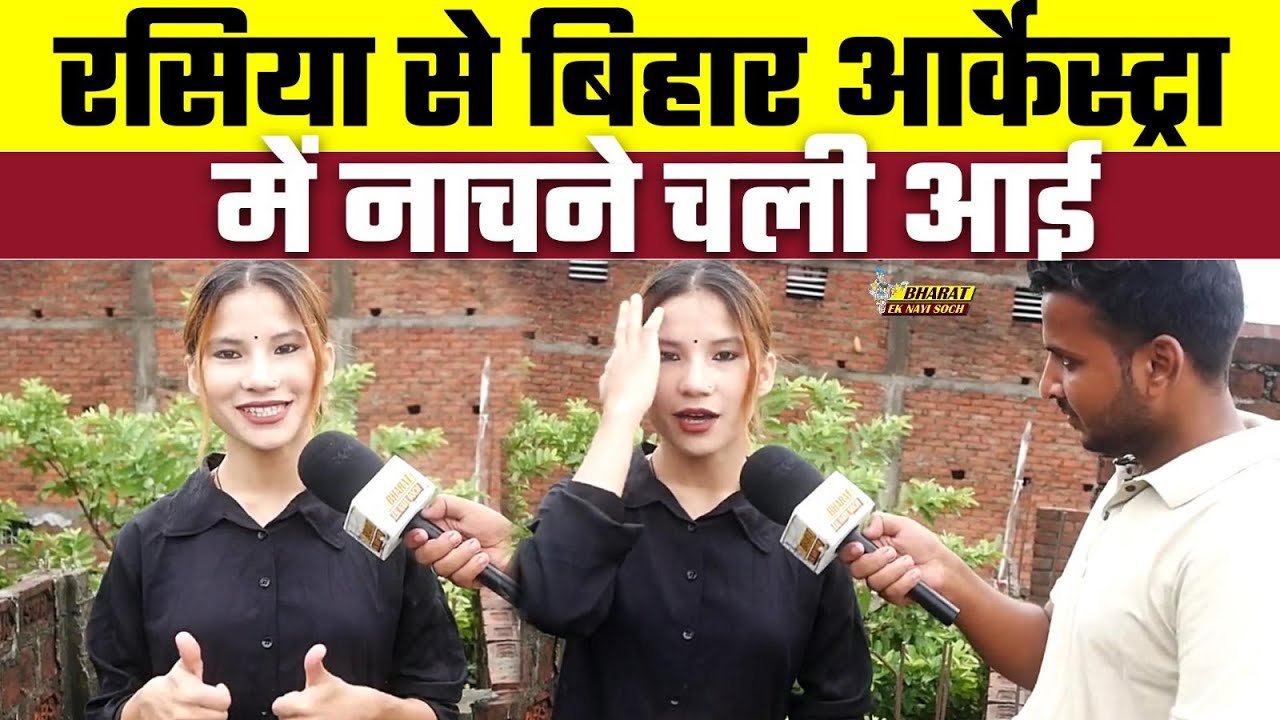 Russia से बिहार आर्केस्ट्रा में नाचने चली आई, Bharat Ek Nayi Soch
