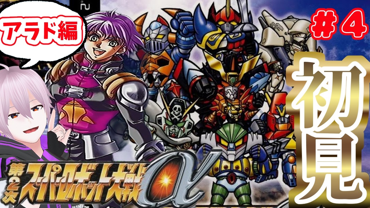 【#4】α外伝で世界を救ったのにまた戦うんですか！？【第二次スーパーロボット大戦α】【アラド編】【ネタバレあり】