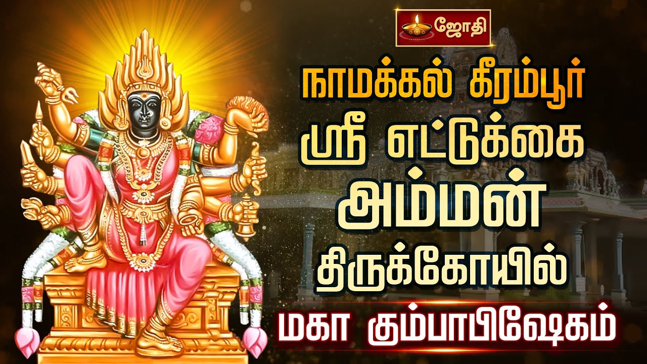 நாமக்கல் கீரம்பூர் ஸ்ரீஎட்டுக்கை அம்மன் கோயில் | மகா கும்பாபிஷேகம் | Etukkai Amman Kumbabhishekam