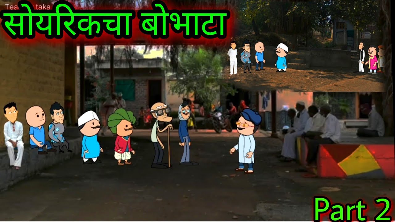 सोयरिकचा बोभाटा || Part 2 ||Episode 652 || Comedy Video 😂😂  ||Teacher_taka_tak