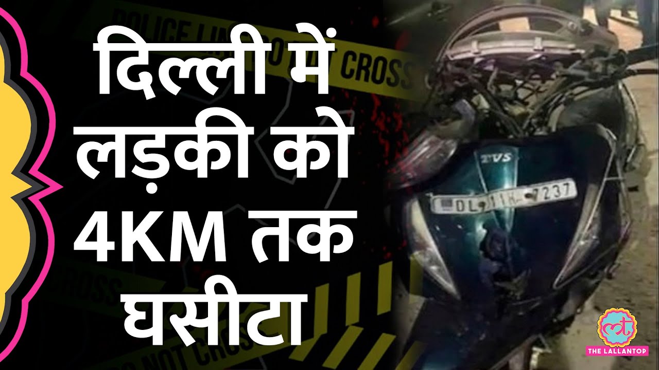 Delhi Kanjhawala Case: New Year की रात लड़की को 4 KM तक कार से घसीटा, मौत हुई