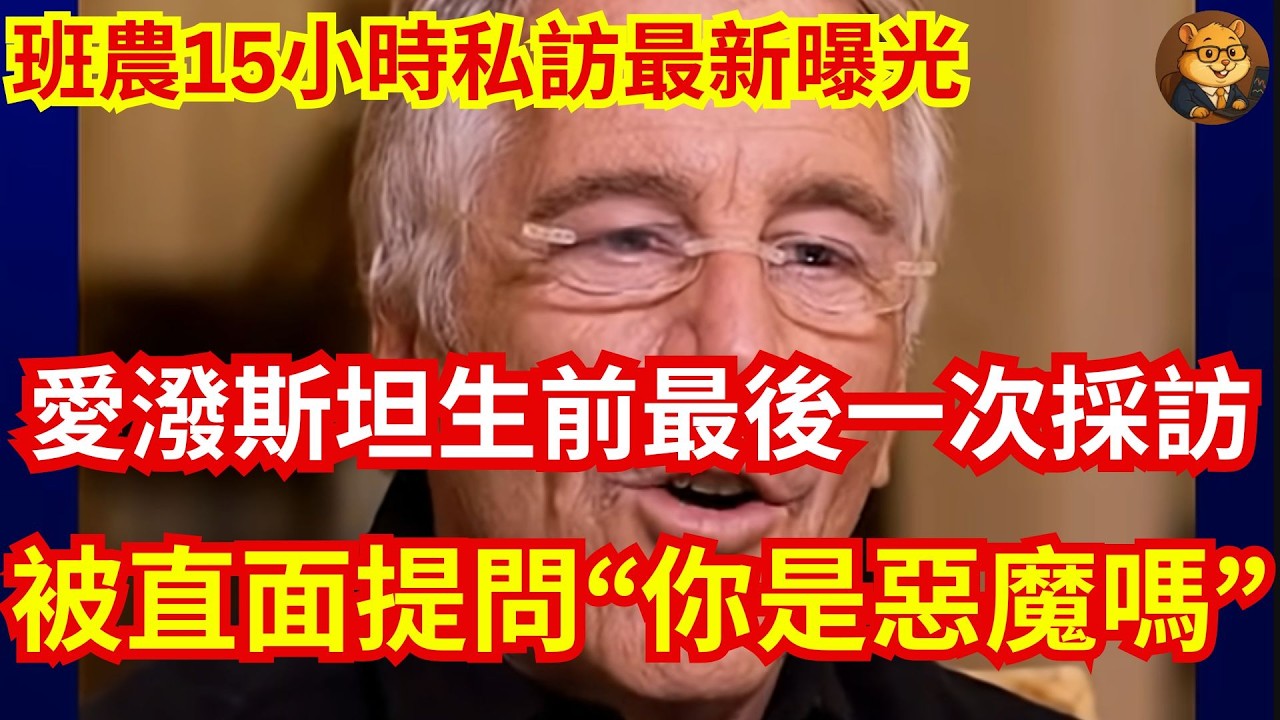 班農15小時私訪最新曝光！深度呈現愛潑斯坦生前最後一次接受的採訪。他被當面直問：&rdquo;你是不是就是惡魔？&ldquo;#愛潑斯坦 #最後訪談 #班農 #權力遊戲 #富豪圈 #金融真相 #話術 #爭議人物 #克林頓
