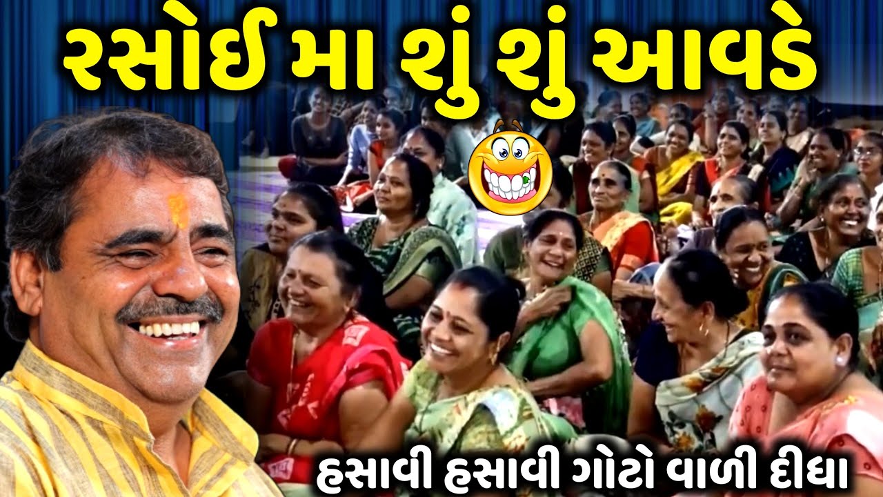 રસોઈ મા શું શું આવડે | Mayabhai Ahir | new comedy jokes 2023 | Aapnu Loksahitya