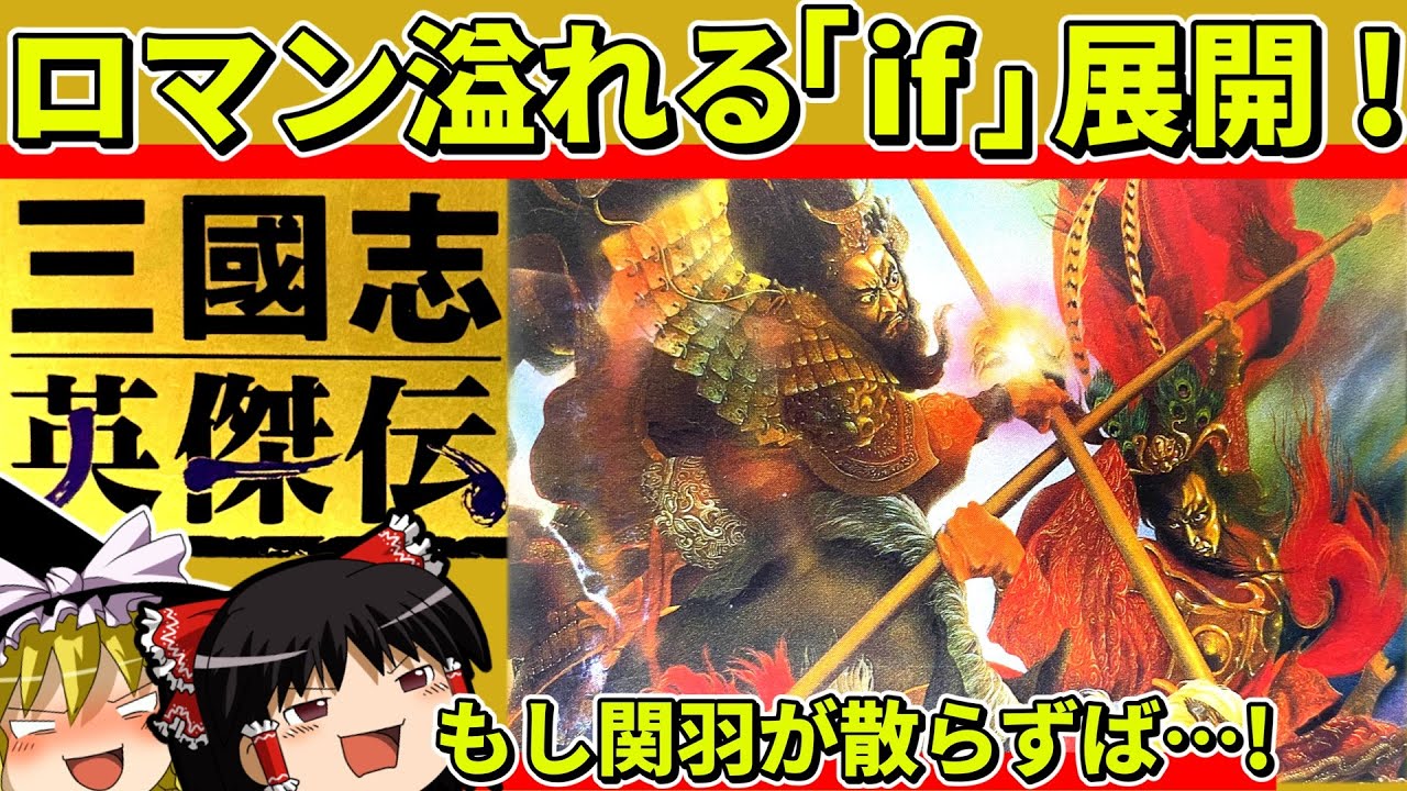 【ゆっくり実況】三國志英傑伝をクリア【レトロゲーム】