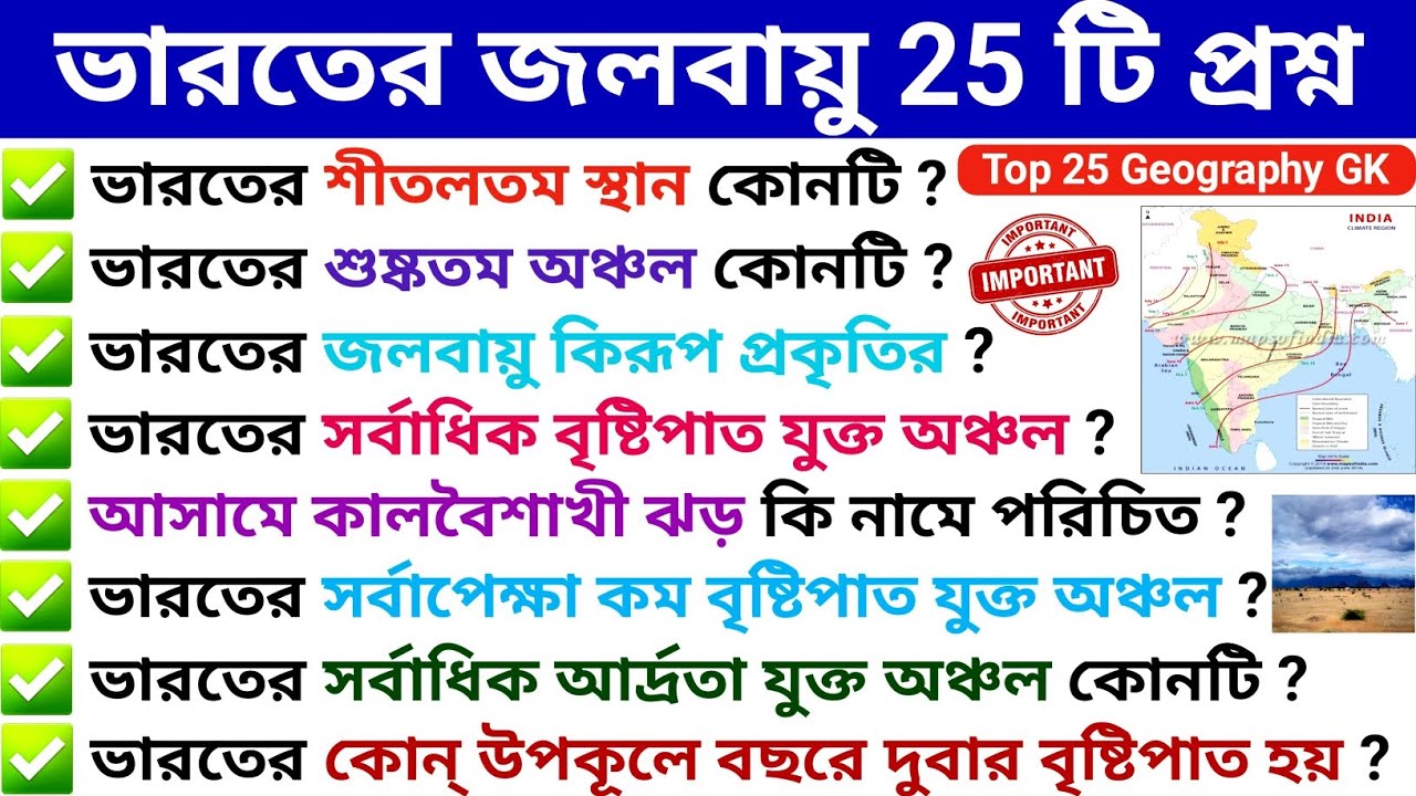 ভারতের জলবায়ু 25 টি গুরুত্বপূর্ণ প্রশ্ন | Climate of India Important Questions | Geography Question