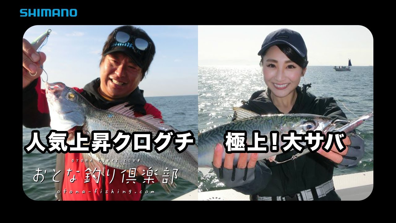 【おとな釣り倶楽部】山本啓人が指南！クログチ＆大サバジギング
