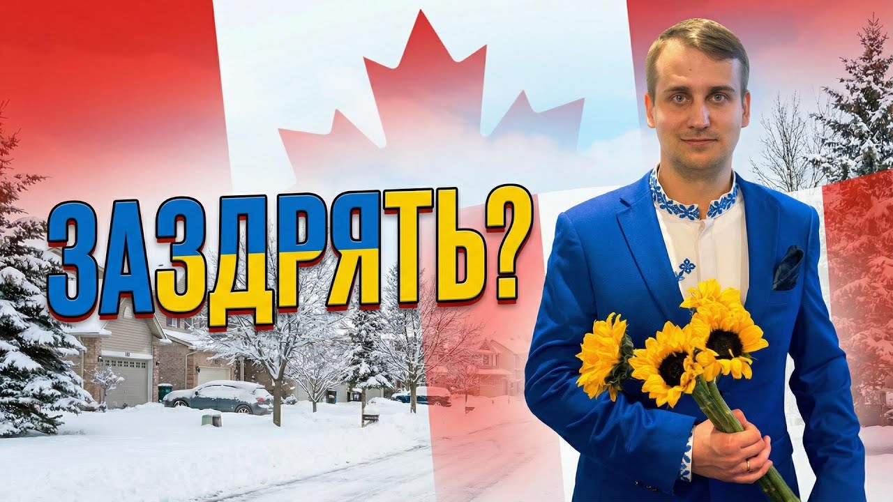 Канадці заздрять українцям? Ось що я побачив насправді