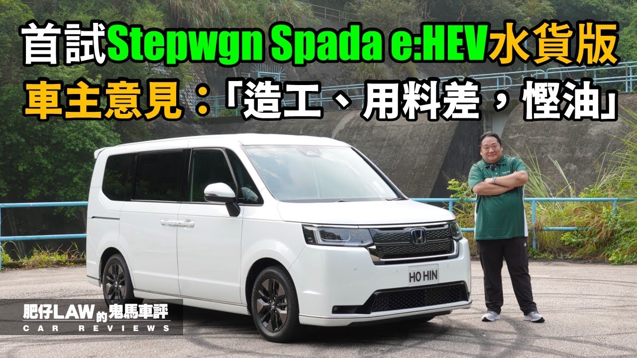 【油電混合 EP17】車主表示：「造工、用料差，慳油」首試！Honda Stepwgn e:HEV水貨版（內附字幕） | #肥仔law的鬼馬車評  Law Car Reviews