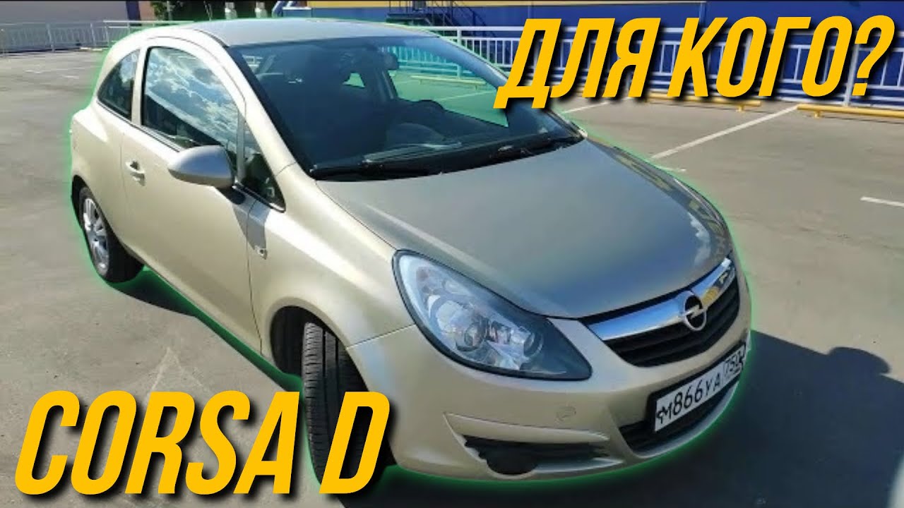 OPEL CORSA D мужской автомобиль?