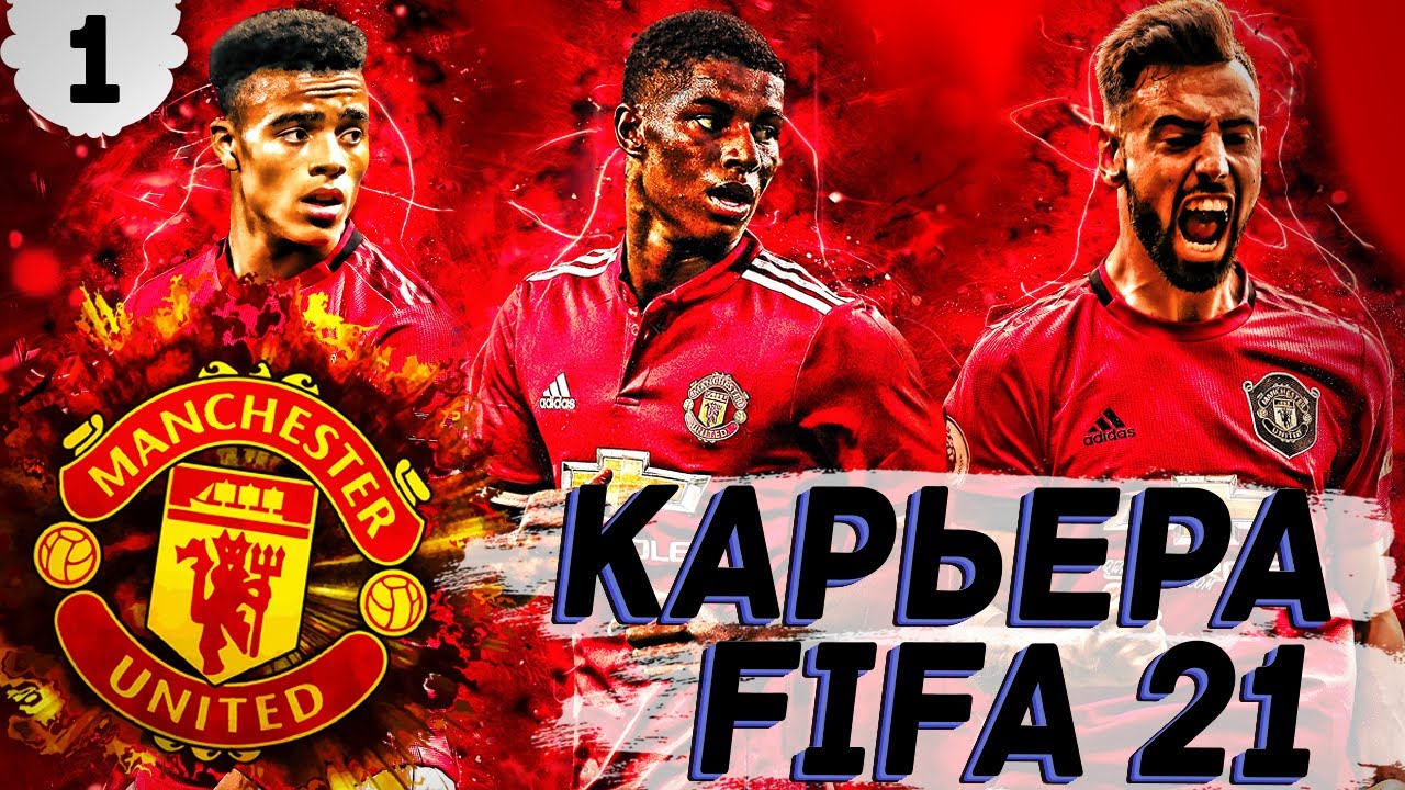 FIFA 21 КАРЬЕРА ТРЕНЕРА ЗА МАНЧЕСТЕР ЮНАЙТЕД | ОБМЕН САНЧО на ПОГБА