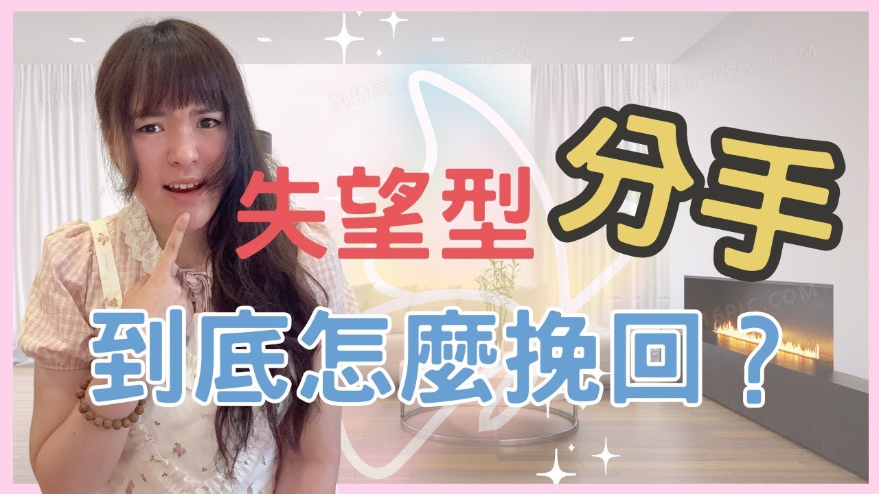 失望型分手，到底怎麼才能挽回？