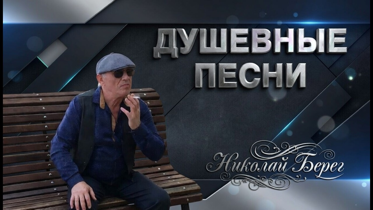 💥СБОРНИК ДУШЕВНЫХ, ЖИЗНЕННЫХ ПЕСЕН.💥ШАНСОН ДЛЯ ДУШИ #НиколайБерег