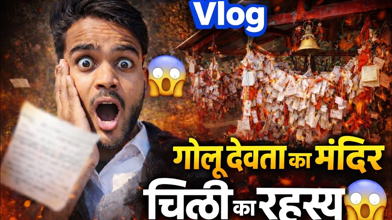 गोलू देवता के मंदिर Vlog✅ चिट्ठीयो का रहस 😳😱 #goludevtamandir #tourvlog #templevlog #goludevtamandir