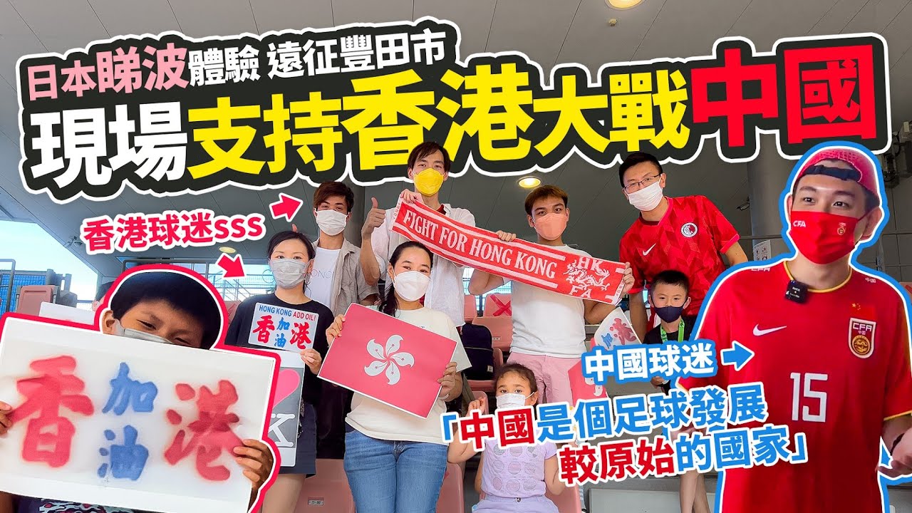 日本睇波vlog 遠征豐田市 現場支持香港大戰中國｜一家大細齊心支持 見證香港絕佳演出｜訪問中國老實球迷 解說中國足球