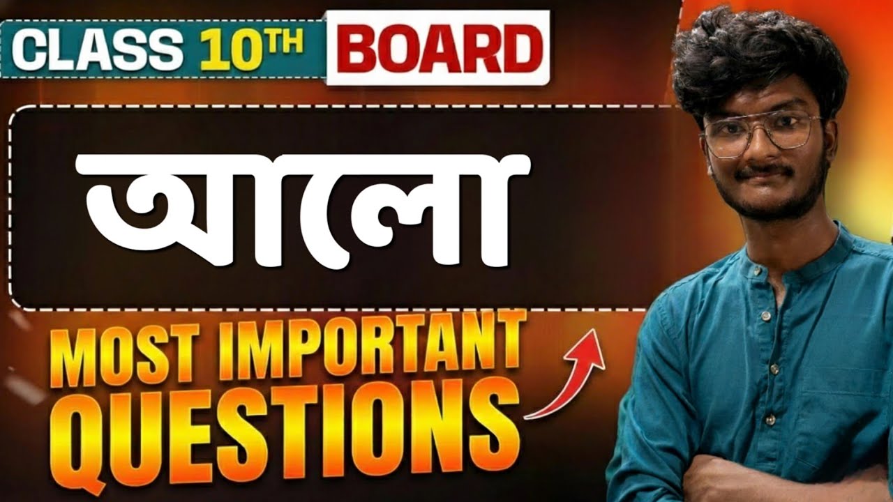আলো | MUST DO QUESTIONS 🔥 | Madhyamik 2026 WBBSE