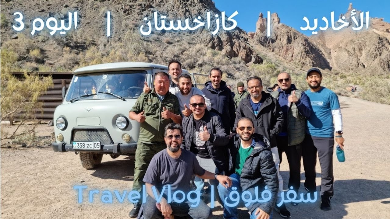 كازاخستان Kazakhstan 🇰🇿 | اليوم الثالث | الطريق إلى كولساي | أخدود شيرين | الأخدود الأسود | 2023
