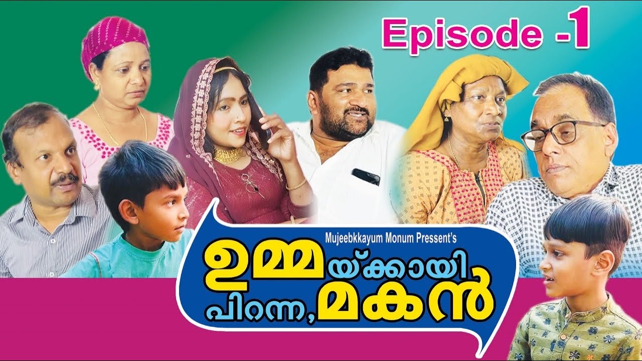 ഉമ്മയ്ക്കായി പിറന്ന മകൻ part-1[mujeebkkayum_monum]@Mujeebkkayum_Monum