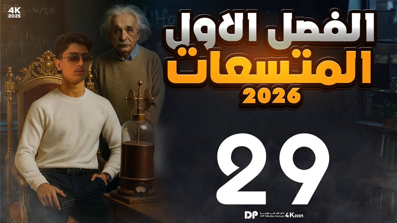 فيزياء السادس علمي | الفصل الاول محاضرة 29( مسائل التوالي عازل مجهول و ربط التوالي مع الطاقة )