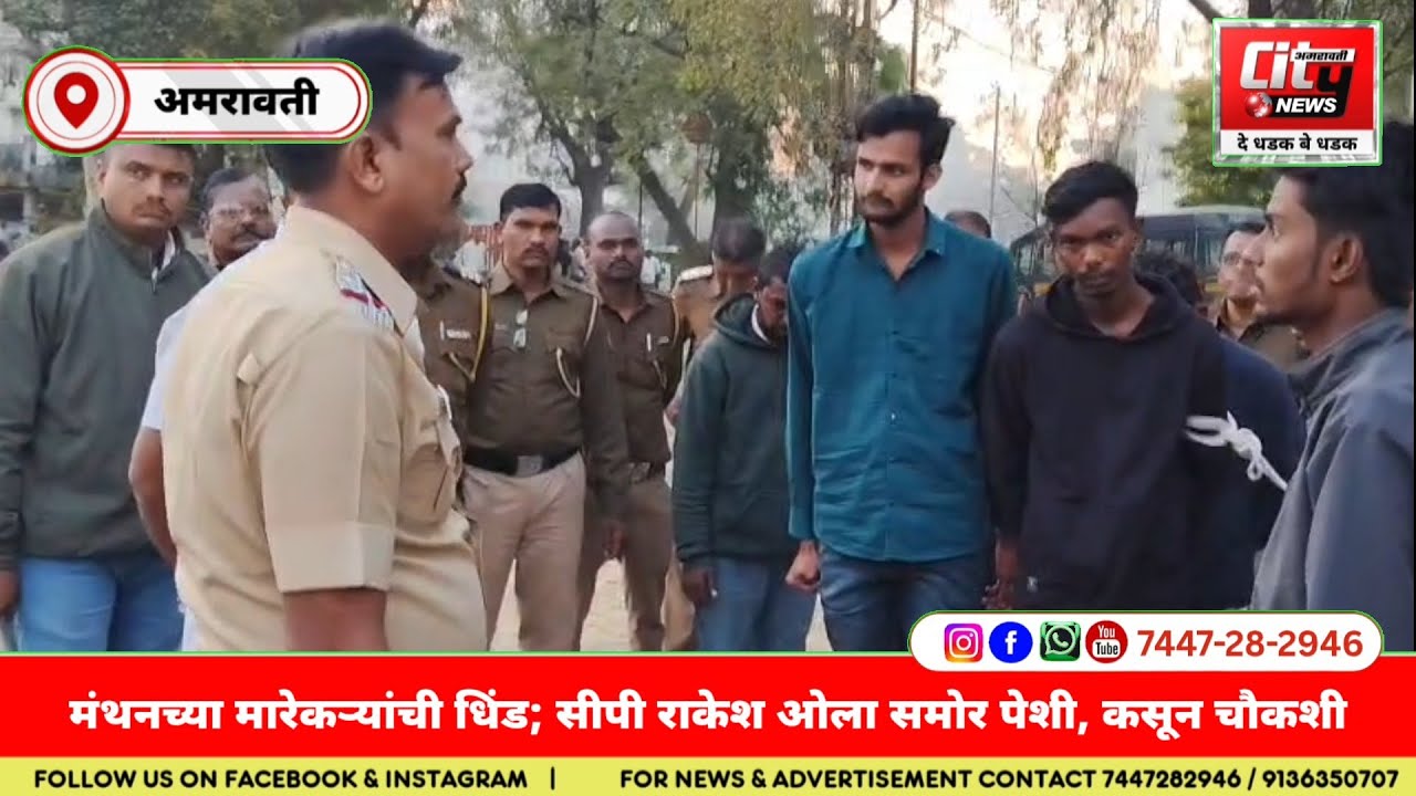 AMRAVATI ; मंथनच्या मारेकऱ्यांची धिंड; सीपी राकेश ओला समोर पेशी, कसून चौकशी
