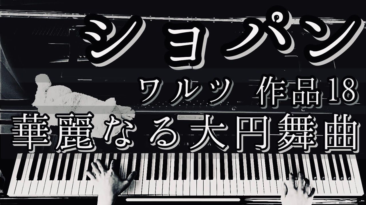 【解説付】ショパン 「華麗なる大円舞曲」ワルツ 作品18 / Chopin “Grande valse brillante”  Op.18 Es-dur