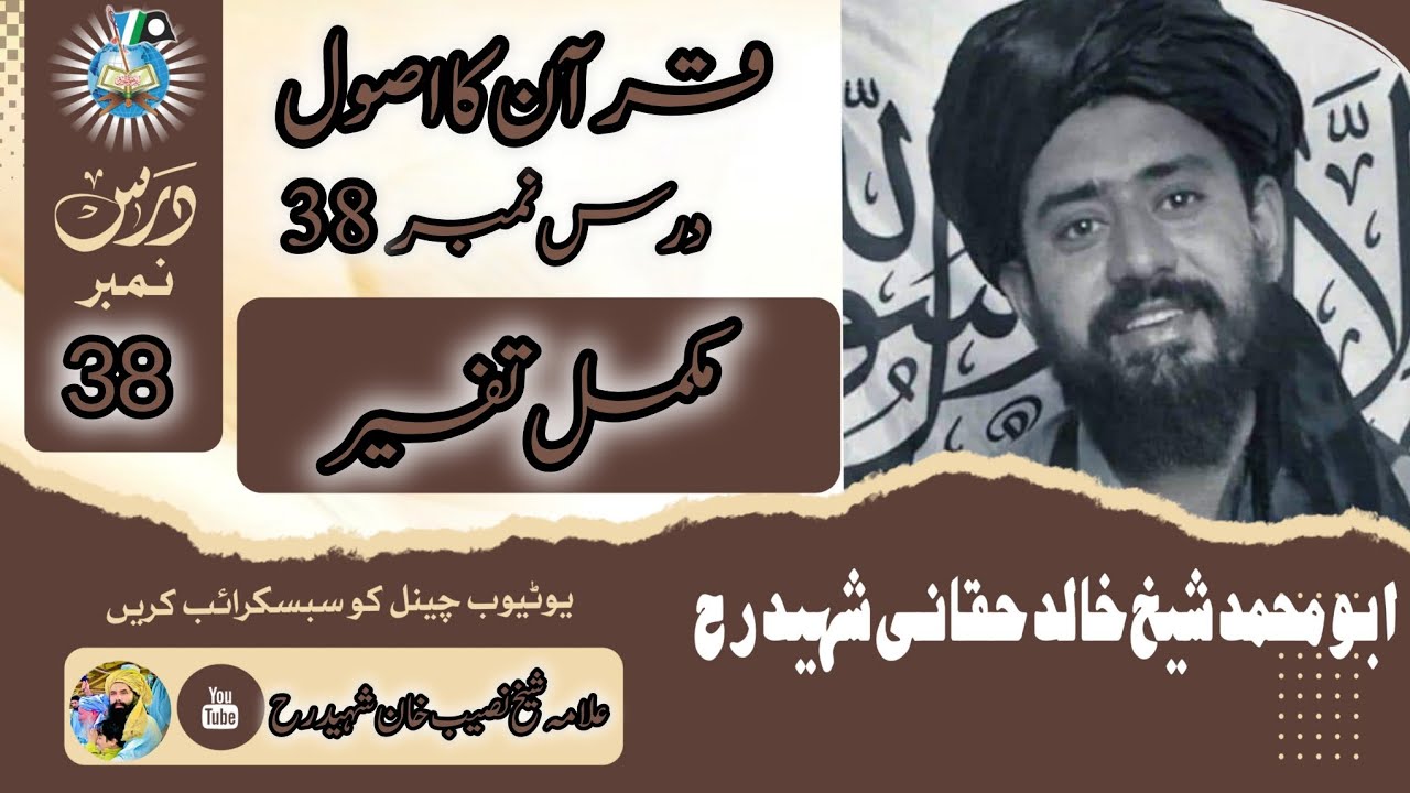 قرآن کا اصول | درس نمبر 38 | علامہ شیخ خالد حقانی شہید رحمہ اللہ تعالٰی 