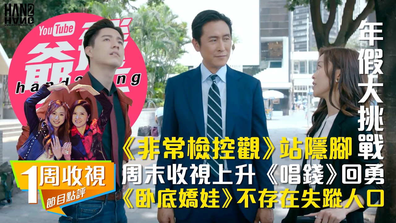 【收視】：年假大挑戰｜《非常檢控觀》站隱腳｜周末收視上升《唱錢》回勇｜《卧底嬌娃》不存在失蹤人口