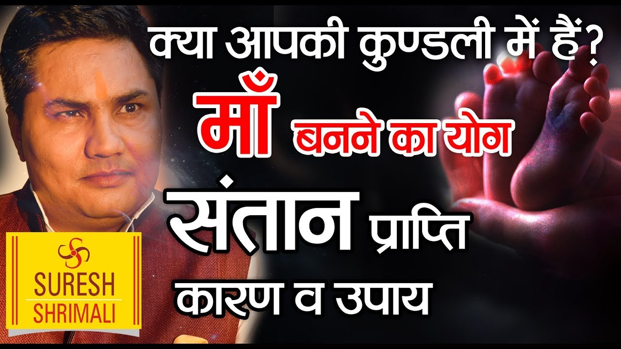 Suresh Shrimali ! Santan yog in kundli ! Santan prapti k upay ! Ma banne k yog !