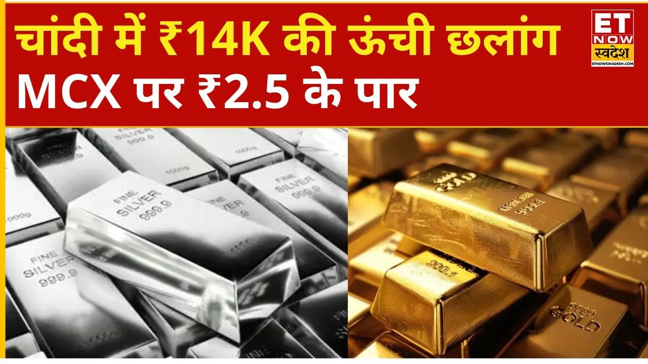 Gold, Silver Rate Today : MCX पर फिर सोने चांदी की बड़ी छलांग! ₹2.50 लाख के ऊपर चांदी | Gold Price