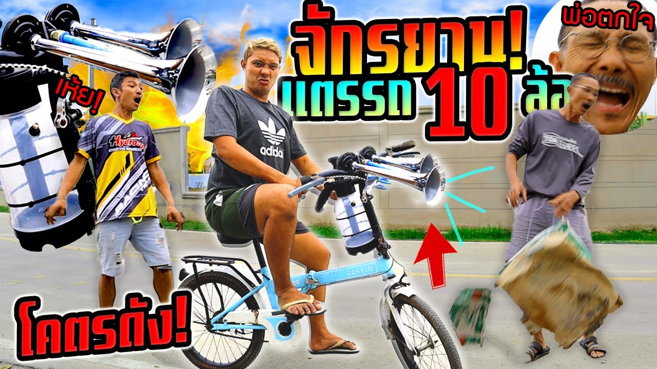 จักรยานแตรลมรถ 10 ล้อ DIY!!!  โคตรดังพ่อตกใจนึกว่ารถใหญ่จริง