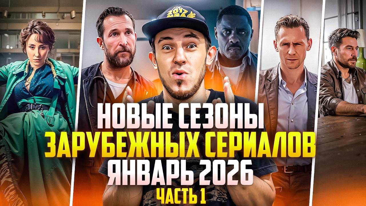 НОВЫЕ СЕЗОНЫ НЕ РУССКИХ СЕРИАЛОВ — ЯНВАРЬ 2026