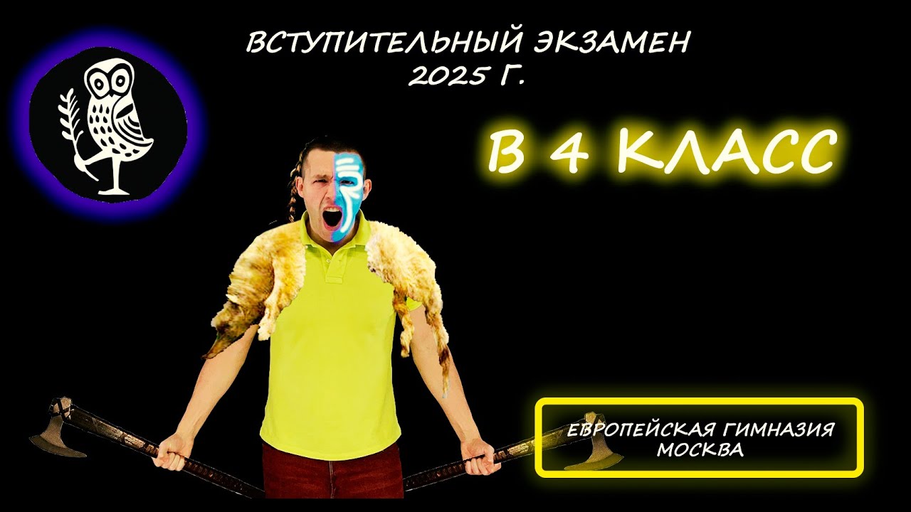 Вступительная по математике в 4 класс. Европейская гимназия (Москва). 2025