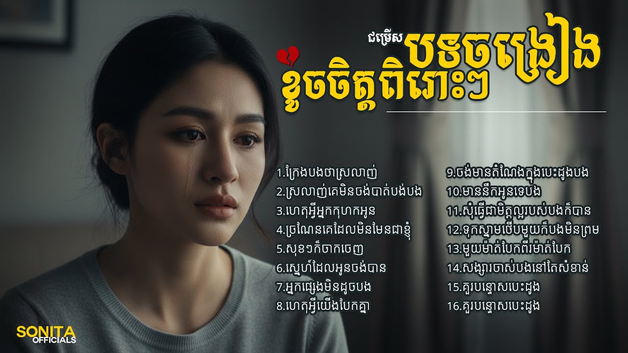 ជម្រើសបទ Sad song ពិរោះល្បីៗ, Khmer song collections 2026, khmer original Song [Sonita Officials]