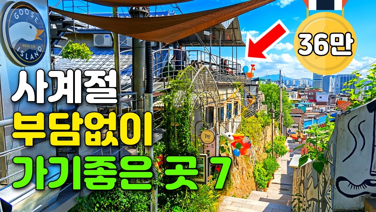 🚇 지하철 타고 가볍게 다녀오세요! 설연휴 가족, 연인, 친구 누구와 가도 실패없는 반나절 트레킹 여행지 | 대중교통 당일치기 여행