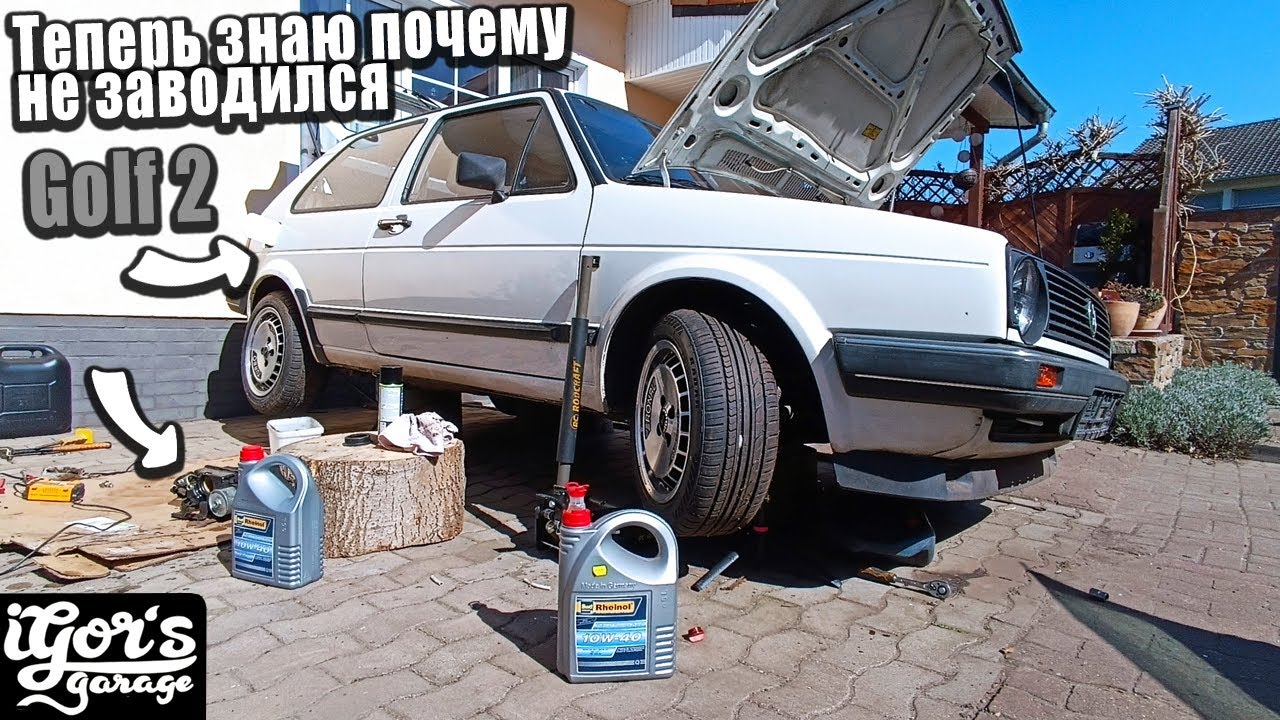 Всё из-за старого бензина #golf2 #гольф2