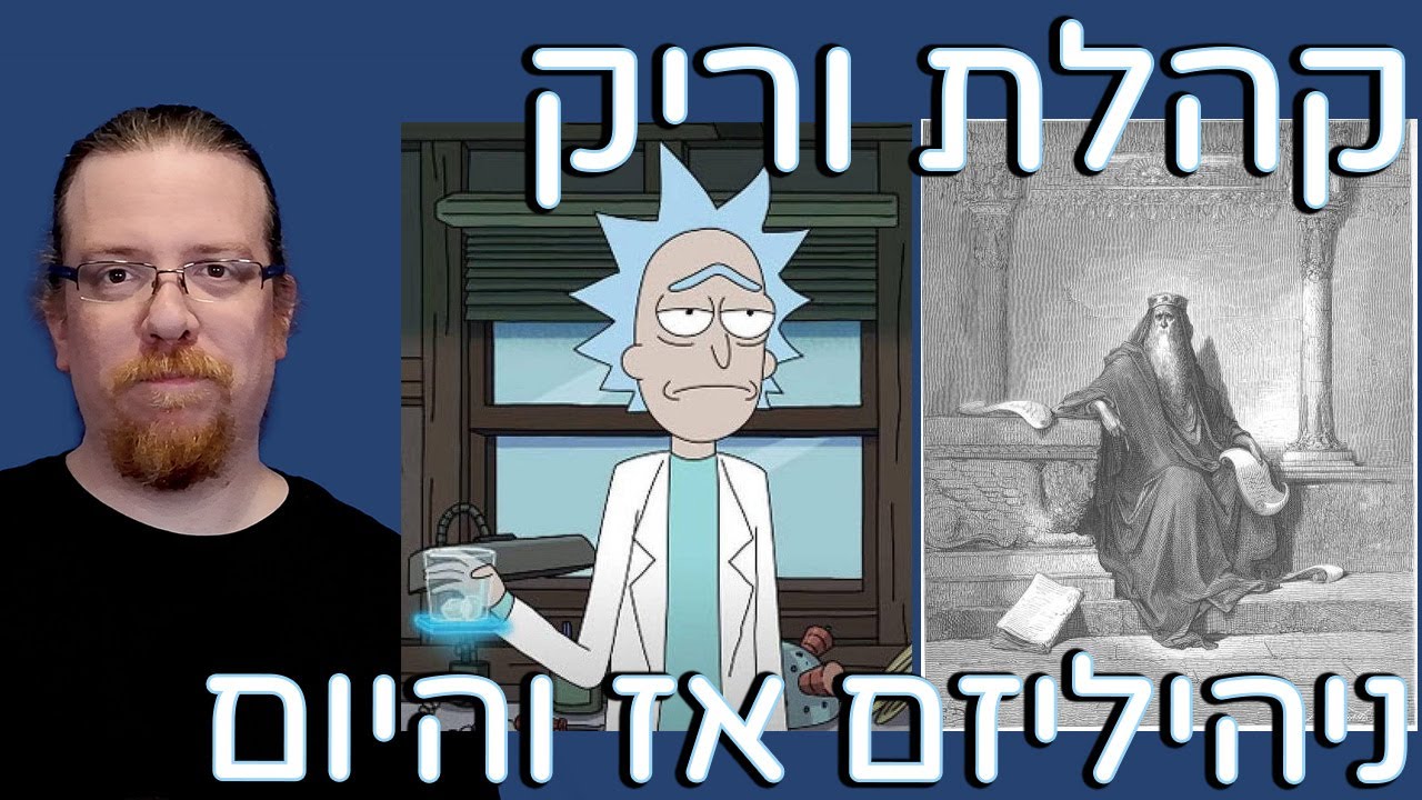 קהלת וריק סאנצ'ז - ניהיליזם אז והיום