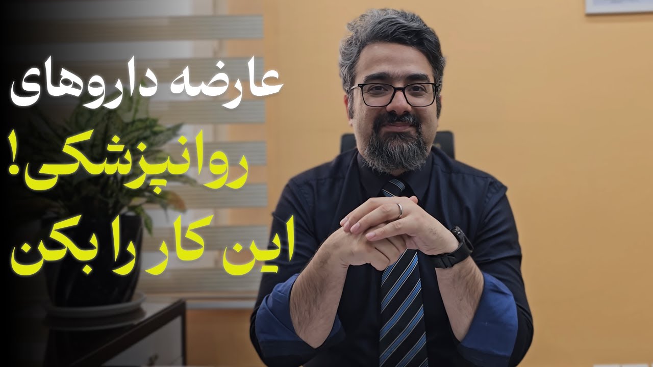 عارضه داروهای روانپزشکی؟