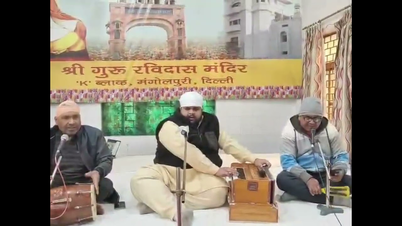 श्री सत गुरु रविदास महाराज जी का सत्संग, श्री गुरु रविदास मंदिर k ब्लॉक, मंगोल पुरी दिल्ली 11/01/26