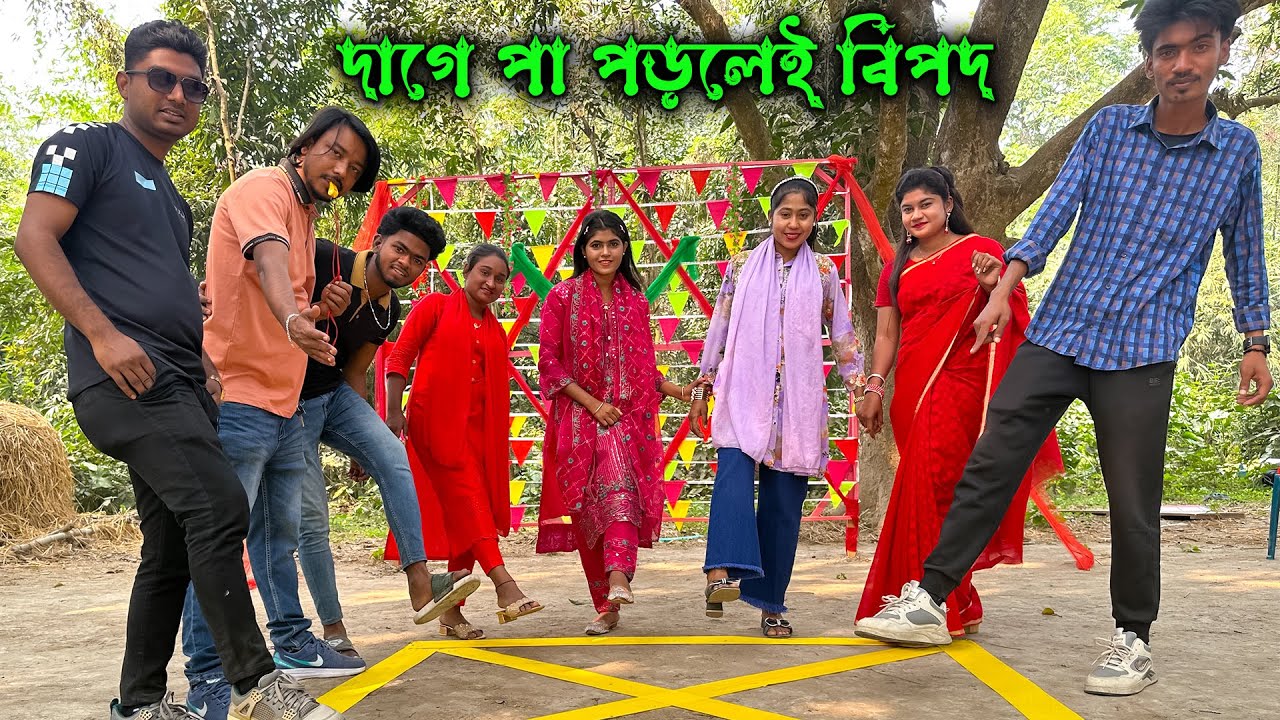 দাগে পা পড়লেই শিল্পীদের বিপদ আজব এক খেলা নিয়ে হাজির হলো আপনাদের প্রিয় মিলন ভাই।।