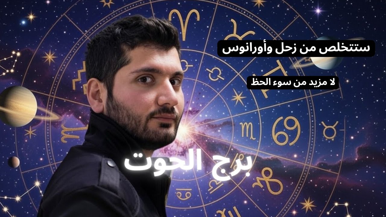 توقعات الأبراج لمواليد برج الحوت لعام 2026 - عام نهاية العقبات #الحوت