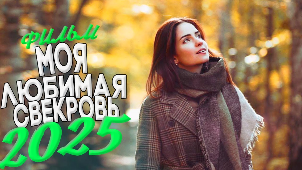 ЭТО КИНО ОБЯЗАН УВИДЕТЬ КАЖДЫЙ ЗРИТЕЛЬ! МОЯ ЛЮБИМАЯ СВЕКРОВЬ Мелодрамы 2025, фильмы новинки