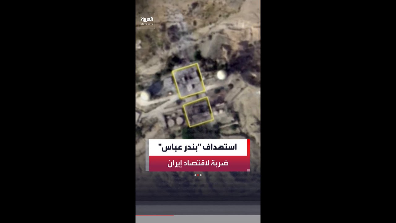 تعرف على أهمية ميناء بندر عباس الإيراني بعد تعرضه للقصف