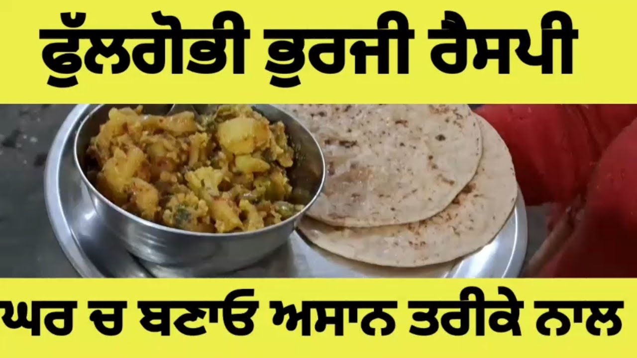 ਫੁੱਲਗੋਭੀ ਭੁਰਜੀ ਰੈਸਪੀ / Healthy Cauliflower Recipe / Gobhi Di Bhurji #gobhisabji 