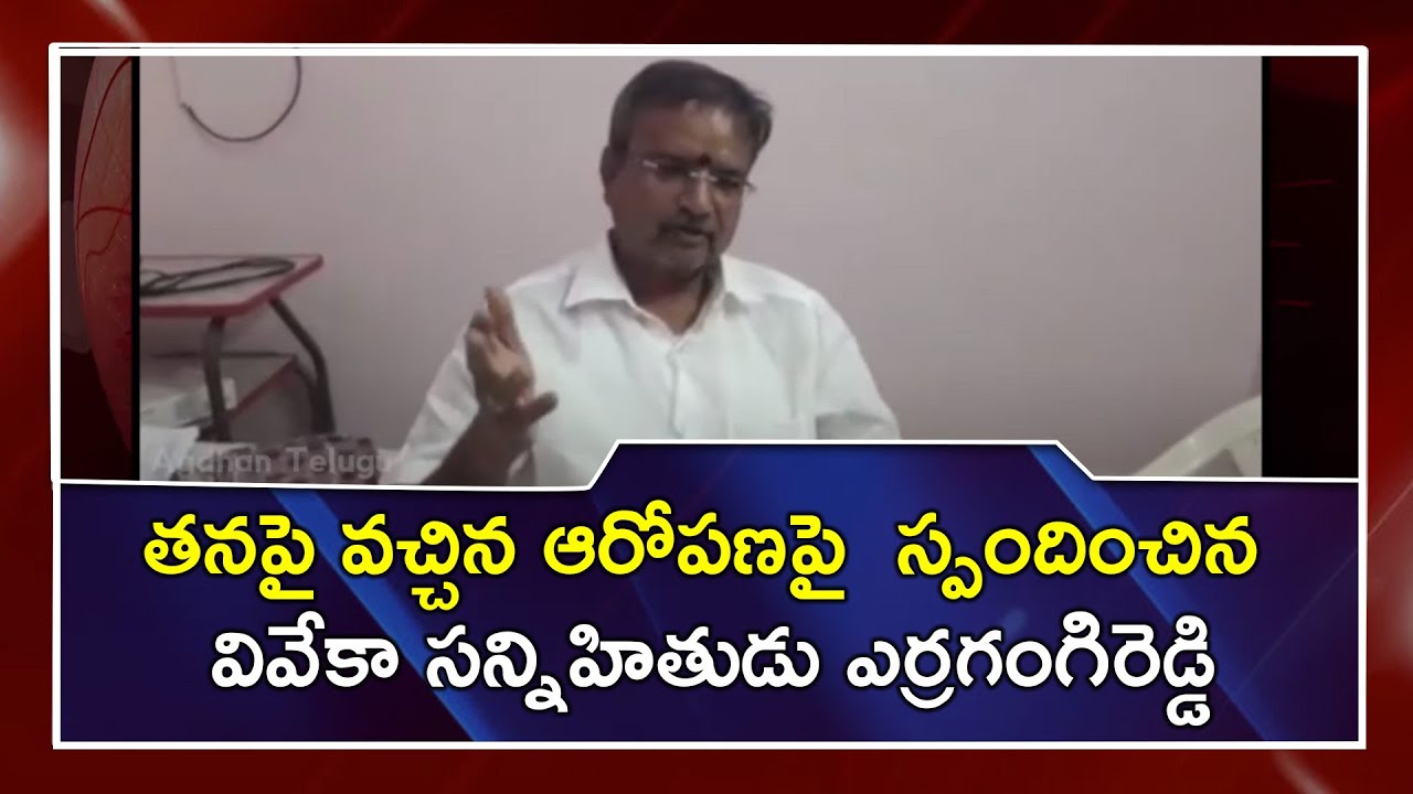 తనపై వచ్చిన ఆరోపణపై స్పందించిన ఎర్రగంగిరెడ్డి | Erra Gangireddy About allegations against him
