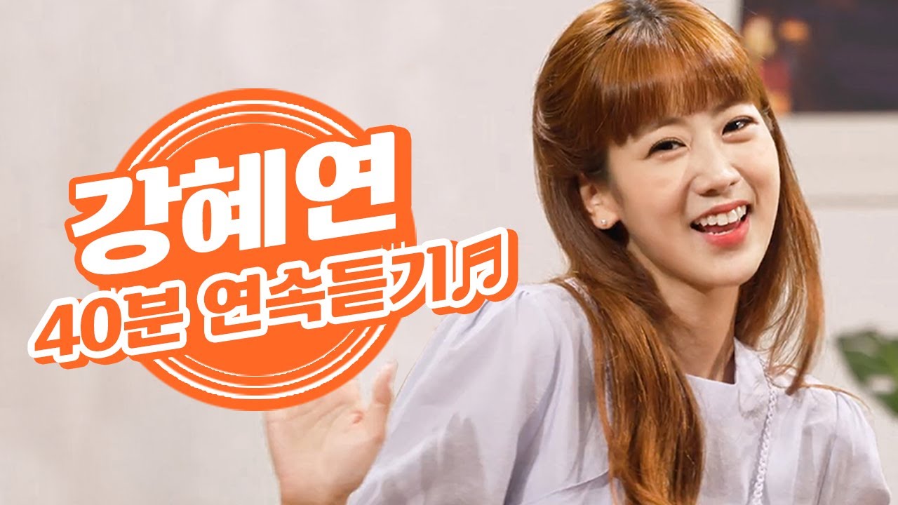 [연속듣기] 트롯다람쥐 강혜연 트로트 노래모음💕척하면척 + 엄마의노래 + 사진첩 + 가거라삼팔선 + 막걸리한잔 + 왔다야 + 남자는 바보야 + 사랑은 꽃잎처럼 + 섬마을 선생님