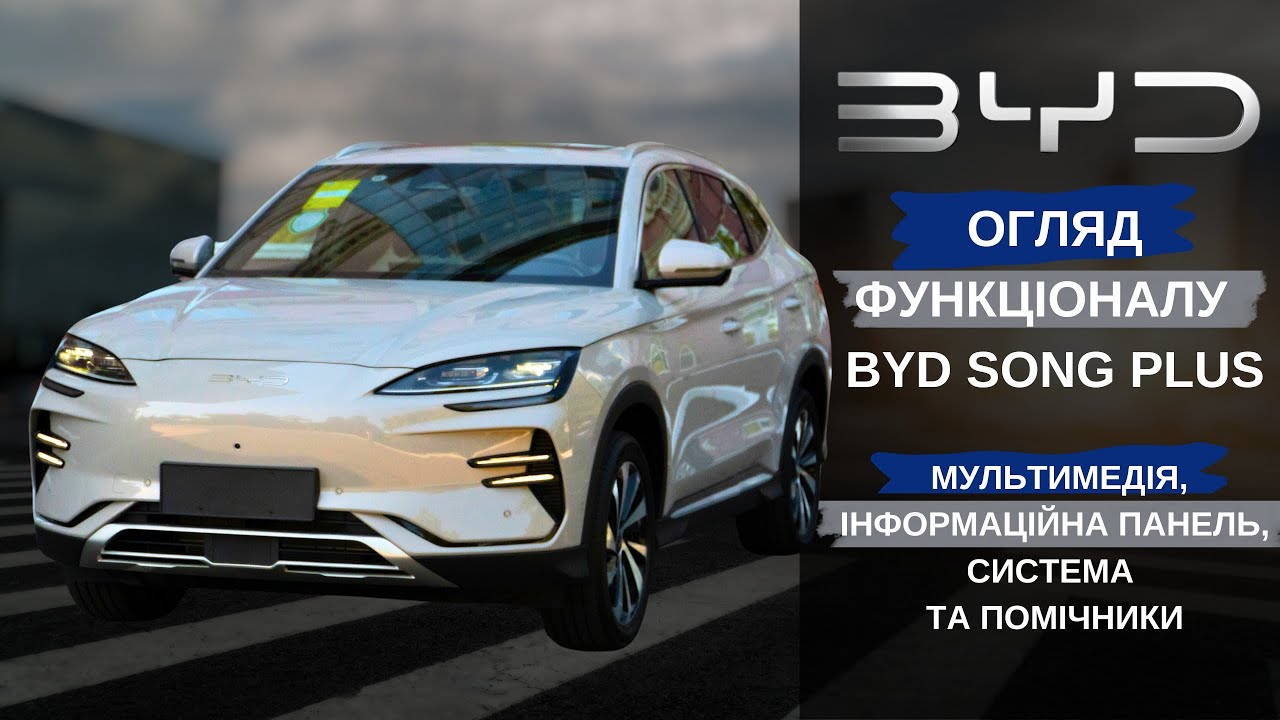 Огляд функціоналу BYD Song Plus.  Мультимедія. Інформаційна панель. Система та помічники