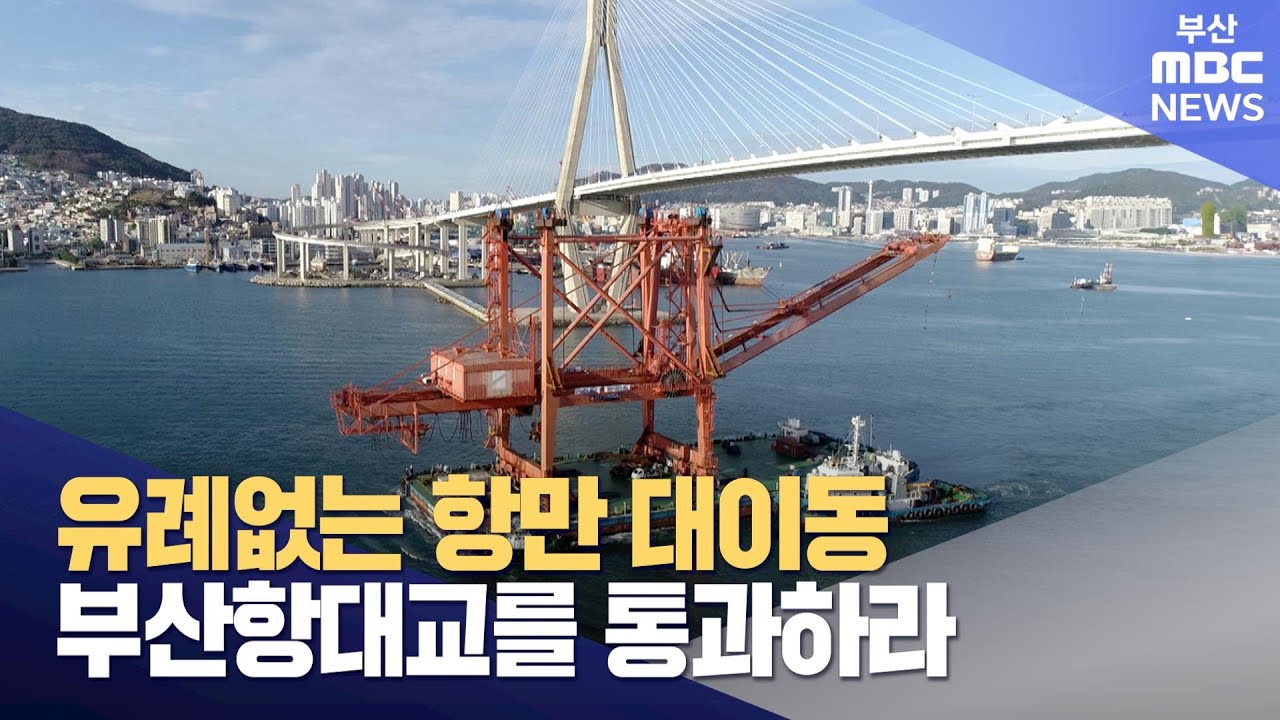 유례없는 '항만 대이동'..부산항대교를 통과하라 (2024-10-30,수/뉴스데스크/부산MBC)