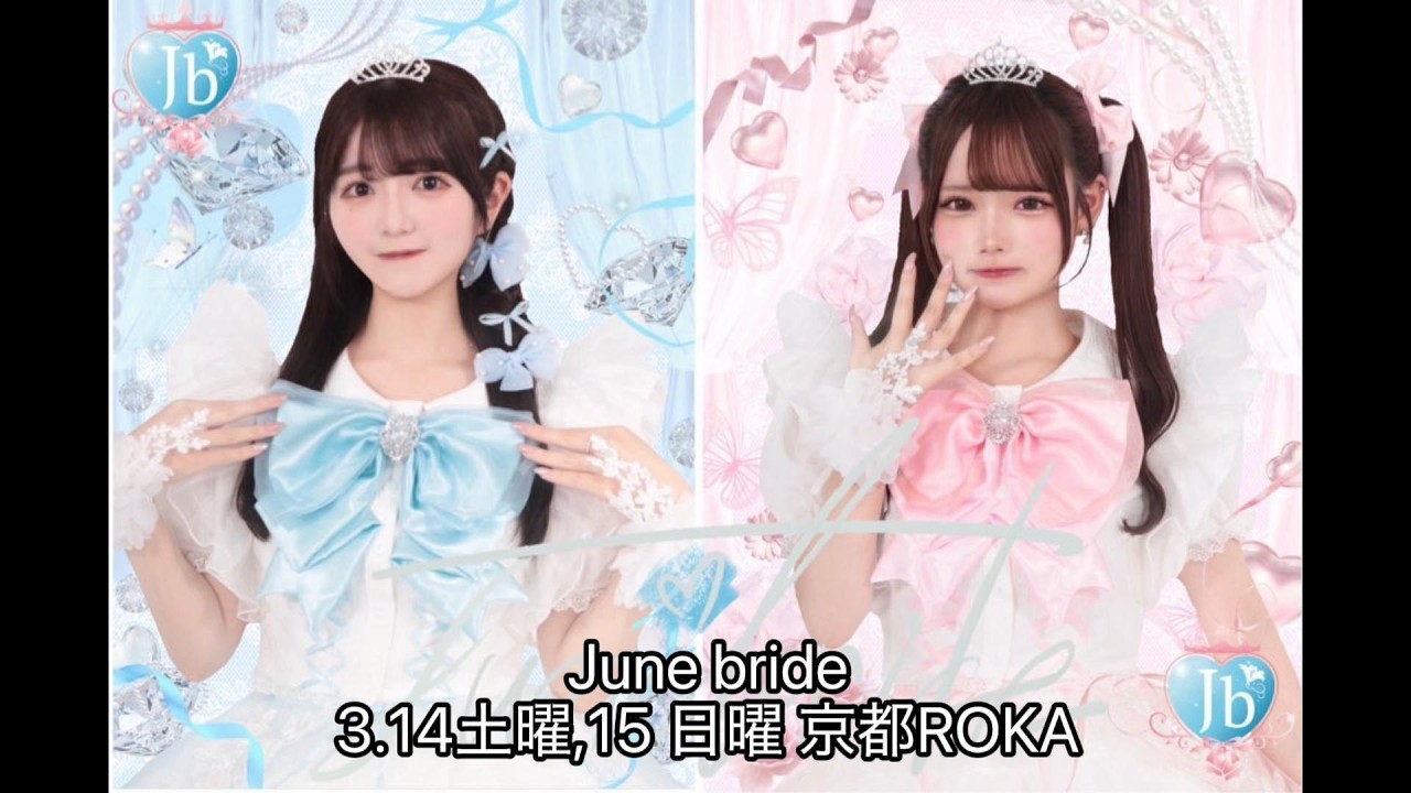 June brideさんご紹介【3.14,15京都ROKA】 #アイドルイベント