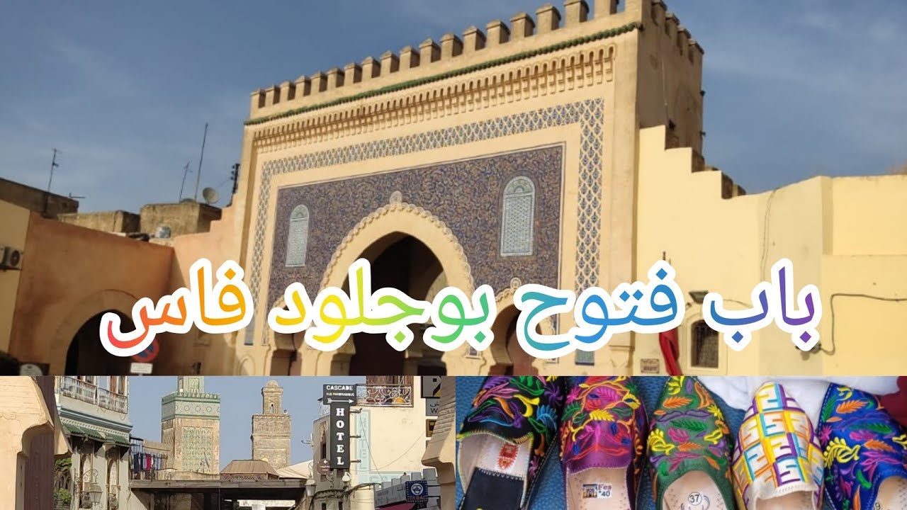 جولة في مولاي ادريس(باب فتوح فاس القديم)