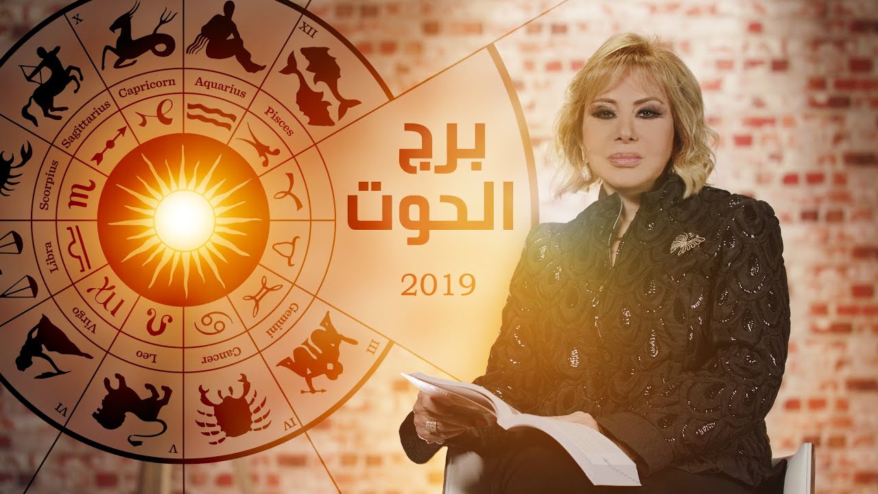 حصريا !! ماغي فرح 2019 برج الحوت