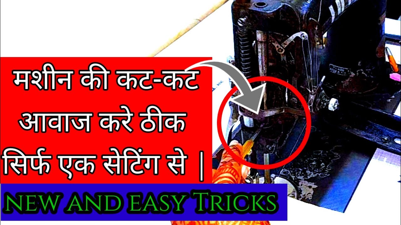 मशीन में से आ रही टक टक आवाज को ठीक करें | repair sounds in sewing machine |#repair #sewingtips